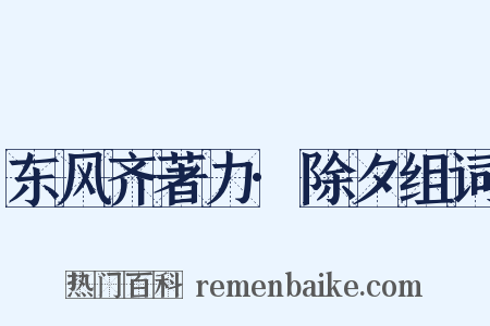 东风齐著力·除夕组词是什么意思的图片